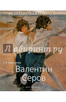Е.В. Ефремова - Валентин Серов обложка книги Е.В. Ефремова - Валентин Серов обложка книги