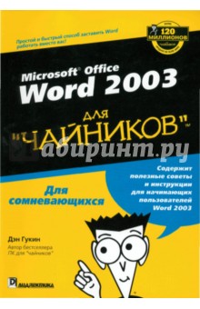 Дэн Гукин - Word 2003 для "Чайников" обложка книги Дэн Гукин - Word 2003 для "Чайников" обложка книги