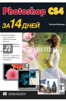 Волкова, Смирнова, Баранова, Шоркина, Колесникова - Photoshop CS4 за 14 дней обложка книги Волкова, Смирнова, Баранова, Шоркина, Колесникова - Photoshop CS4 за 14 дней обложка книги