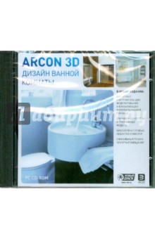 Дизайн ванной комнаты Arcon 3D (DVD) Дизайн ванной комнаты Arcon 3D (DVD)