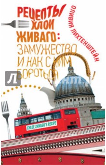 Оливия Лихтенштейн - Рецепты от Хлои Живаго: замужество и как с ним бороться обложка книги Оливия Лихтенштейн - Рецепты от Хлои Живаго: замужество и как с ним бороться обложка книги
