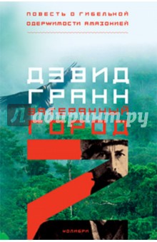 Дэвид Гранн - Затерянный город Z обложка книги Дэвид Гранн - Затерянный город Z обложка книги