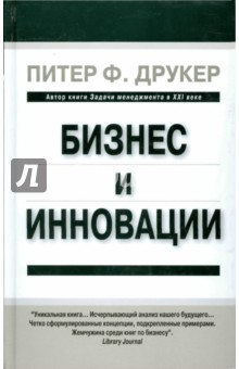 Питер Друкер - Бизнес и инновации обложка книги Питер Друкер - Бизнес и инновации обложка книги