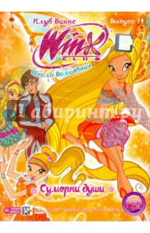 WINX Club Школа волшебниц. Сумерки души (DVD) WINX Club Школа волшебниц. Сумерки души (DVD)