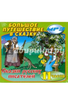 Сказки русских писателей (2CDmp3) Сказки русских писателей (2CDmp3)