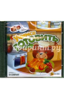 Учимся готовить (CDpc) Учимся готовить (CDpc)