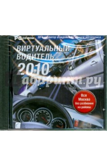 Виртуальный водитель 2010. 3D-симулятор (CDpc) Виртуальный водитель 2010. 3D-симулятор (CDpc)