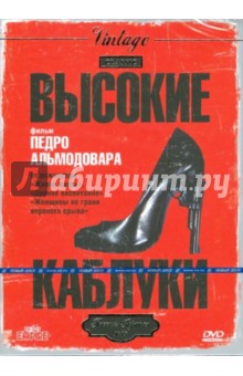 Педро Альмодовар - Высокие каблуки (DVD) Педро Альмодовар - Высокие каблуки (DVD)