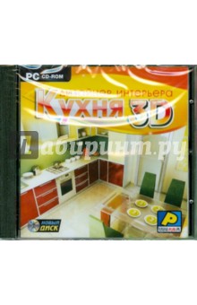Дизайнер интерьера: Кухня 3D (CDpc) Дизайнер интерьера: Кухня 3D (CDpc)