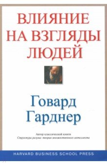 Искусство и наука влияния на взгляды людей - Говард Гарднер