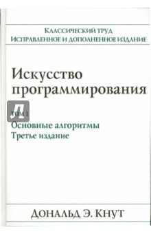 Дональд Кнут - Искусство программирования. Том 1. Основные алгоритмы обложка книги Дональд Кнут - Искусство программирования. Том 1. Основные алгоритмы обложка книги