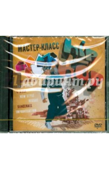 Мастер-класс. Hip-hop (DVD) Мастер-класс. Hip-hop (DVD)