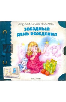 Звездный день рождения (CD) Звездный день рождения (CD)