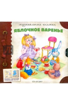 Яблочное варенье (CD) Яблочное варенье (CD)