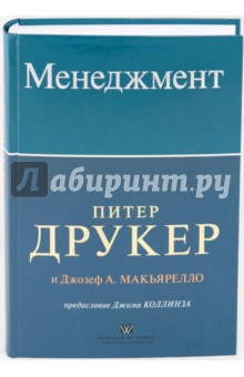 Менеджмент - Питер Друкер