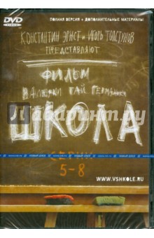 Гай, Маликов, Мещанинова - Школа. Серии 5-8 (DVD) Гай, Маликов, Мещанинова - Школа. Серии 5-8 (DVD)