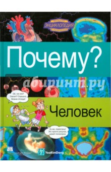 Почему? Человек обложка книги Почему? Человек обложка книги