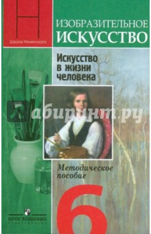 Неменский, Полякова, Мухина - Изобразительное искусство. Искусство в жизни человека. Методическое пособие. 6 класс обложка книги Неменский, Полякова, Мухина - Изобразительное искусство. Искусство в жизни человека. Методическое пособие. 6 класс обложка книги