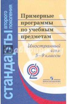 Примерные программы по учебным предметам. Иностранный язык. 5-9 классы. ФГОС обложка книги Примерные программы по учебным предметам. Иностранный язык. 5-9 классы. ФГОС обложка книги