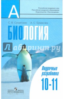 Биология. 10-11 классы: Поурочные разработки. Пособие для учителей общеобразовательных учреждений - Суматохин, Ермакова