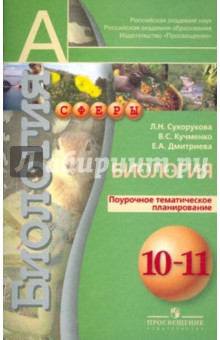 Сухорукова, Кучменко, Дмитриева - Биология. Поурочное тематическое планирование. 10-11 классы. Профильный уровень: пособие для учителе обложка книги Сухорукова, Кучменко, Дмитриева - Биология. Поурочное тематическое планирование. 10-11 классы. Профильный уровень: пособие для учителе обложка книги