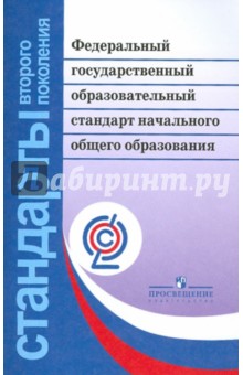 Федеральный государственный образовательный стандарт начального общего образования. ФГОС обложка книги Федеральный государственный образовательный стандарт начального общего образования. ФГОС обложка книги