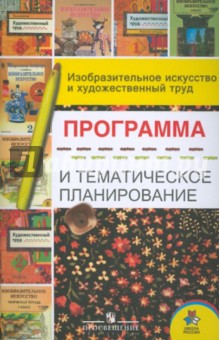 Шпикалова, Ершова, Щирова, Макарова - Изобразительное искусство и художественный труд: Программа и тематическое планирование обложка книги Шпикалова, Ершова, Щирова, Макарова - Изобразительное искусство и художественный труд: Программа и тематическое планирование обложка книги