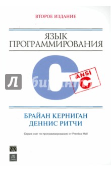 Язык программирования C - Керниган, Ритчи