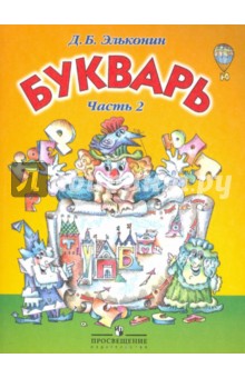 Даниил Эльконин - Букварь. 1 класс. Учебник для общеобразовательных учреждений. В 2 частях. Часть 2 обложка книги Даниил Эльконин - Букварь. 1 класс. Учебник для общеобразовательных учреждений. В 2 частях. Часть 2 обложка книги