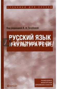 Русский язык и культура речи - Голубева, Ганапольская, Лукина