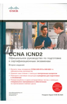Уэнделл Одом - Официальное руководство по подготовке к сертификационным экзаменам CCNA ICND2 (+CD) обложка книги Уэнделл Одом - Официальное руководство по подготовке к сертификационным экзаменам CCNA ICND2 (+CD) обложка книги