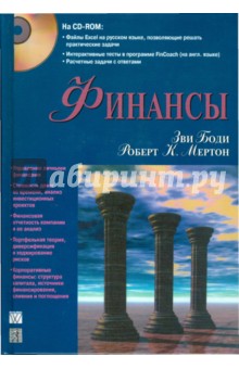 Боди, Мертон - Финансы (+CD) обложка книги Боди, Мертон - Финансы (+CD) обложка книги