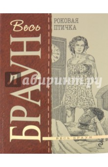 Картер Браун - Роковая птичка обложка книги Картер Браун - Роковая птичка обложка книги