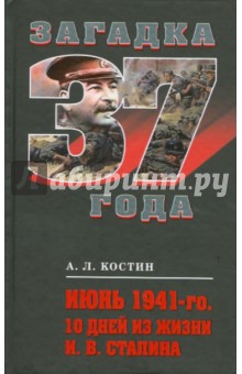 А. Костин - Июнь 1941-го. 10 дней из жизни И.В.Сталина обложка книги А. Костин - Июнь 1941-го. 10 дней из жизни И.В.Сталина обложка книги