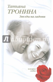 Звезды на ладони - Татьяна Тронина