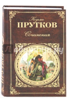 Сочинения: афоризмы, басни, эпиграммы - Козьма Прутков