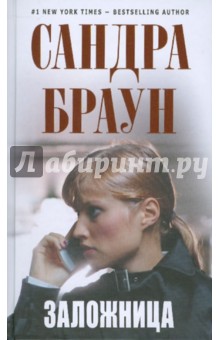 Сандра Браун - Заложница обложка книги Сандра Браун - Заложница обложка книги