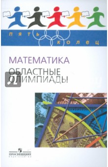 Агаханов, Богданов, Кожевников - Математика. Областные олимпиады. 8-11 классы обложка книги Агаханов, Богданов, Кожевников - Математика. Областные олимпиады. 8-11 классы обложка книги