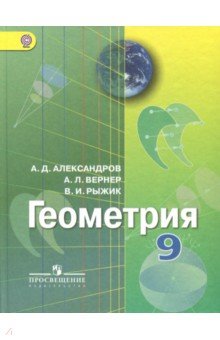 Геометрия. 9 класс. Учебник. ФГОС - Александров, Рыжик, Вернер