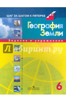 Баранчиков, Смирнова, Козаренко, Петрусюк - География Земли: 6 кл.: Задания и упражнения обложка книги Баранчиков, Смирнова, Козаренко, Петрусюк - География Земли: 6 кл.: Задания и упражнения обложка книги