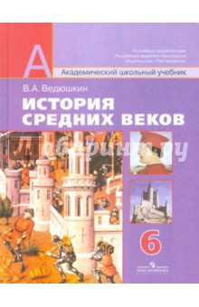 Учебник истории 6 класс ведюшкин