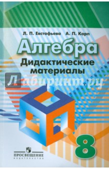Алгебра. Дидактические материалы. 8 класс - Евстафьева, Карп