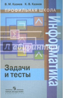 Информатика: задачи и тесты - Казиев, Казиев