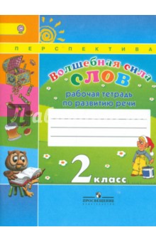 Волшебная сила слов. Рабочая тетрадь по развитию речи. 2 класс. ФГОС - Климанова, Петрова, Коти, Хомякова, Абрамов, Анащенкова