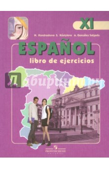 Испанский язык. 11 класс. Рабочая тетрадь - Кондрашова, Костылева, Гонсалес
