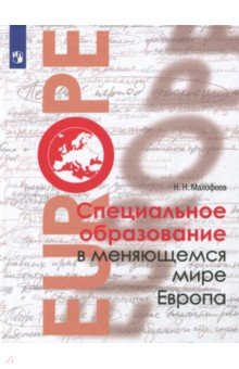Николай Малофеев - Специальное образование в меняющемся мире. Европа обложка книги Николай Малофеев - Специальное образование в меняющемся мире. Европа обложка книги