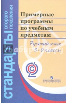 Книгу примерные программы по русскому языку