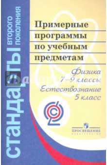 Физика. Естествознание. Примерные программы по учебным предметам обложка книги Физика. Естествознание. Примерные программы по учебным предметам обложка книги