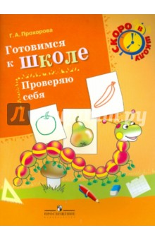 Галина Прохорова - Готовимся к школе. Проверяю себя. Пособие для детей 6-7 лет обложка книги Галина Прохорова - Готовимся к школе. Проверяю себя. Пособие для детей 6-7 лет обложка книги