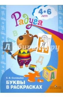 Елена Соловьева - Буквы в раскрасках: пособие для детей 4-6 лет обложка книги Елена Соловьева - Буквы в раскрасках: пособие для детей 4-6 лет обложка книги